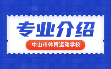 中山市体育运动学校专业介绍