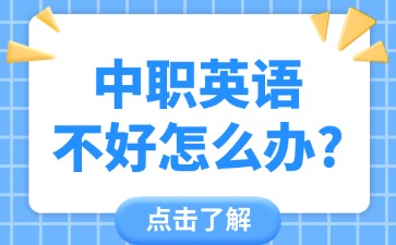 中职英语不好怎么办？