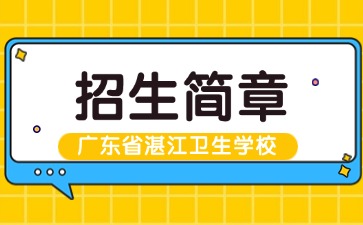 广东中专技校招生：广东省湛江卫生学校2025年招生简章