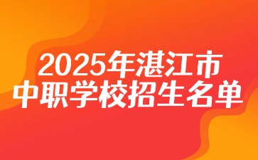 2025年湛江市中职学校招生名单！