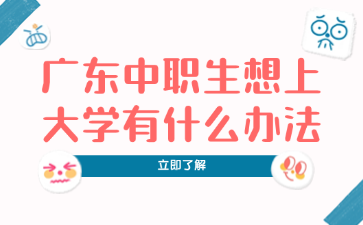 广东中职生想上大学有什么办法