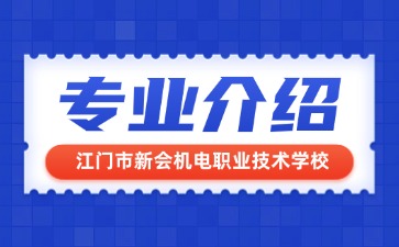 江门市新会机电职业技术学校专业介绍