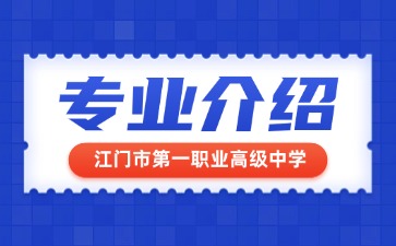 江门市第一职业高级中学专业介绍