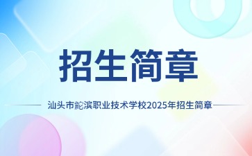 广东中专技校招生：汕头市鮀滨职业技术学校2025年招生简章