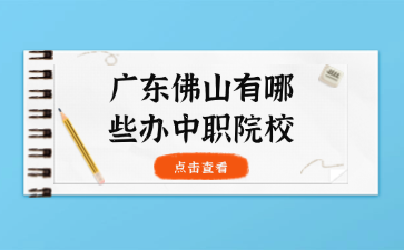 广东佛山有哪些办中职院校