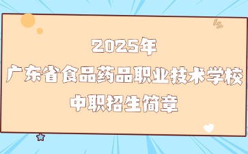 2025年广东省食品药品职业技术学校中职招生简章