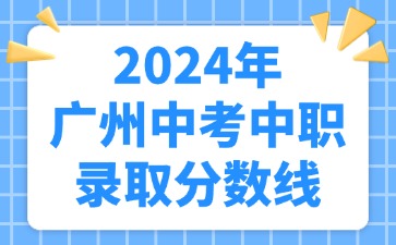 2024年广州中考中职录取分数线
