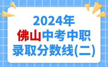 2024年佛山中考中职录取分数线