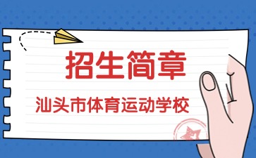 广东中专技校招生：汕头市体育运动学校2025年招生简章