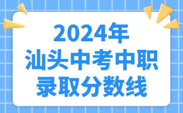 2024年汕头中考中职录取分数线