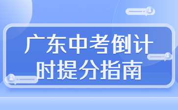 广东中考倒计时提分指南
