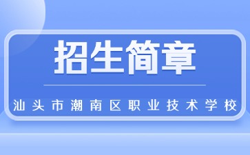 广东中专技校招生：汕头市潮南区职业技术学校2025年招生简章