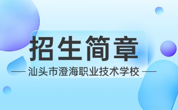 广东中专技校招生：汕头市澄海职业技术学校2025年招生简章