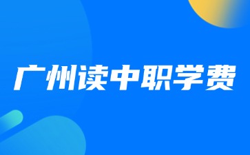 在广州读中职，学费是多少？