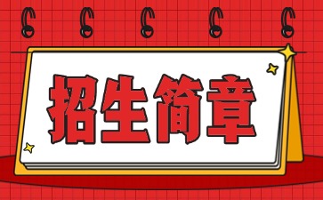 广东中专技校招生：汕头市潮阳建筑职业技术学校2025年招生简章