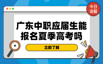 广东中职应届生能报名夏季高考吗