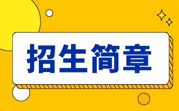 广东中专技校招生：汕头市礐光职业技术学校2025年招生简章