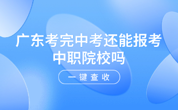 广东考完中考还能报考中职院校吗