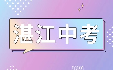 关于做好2025年湛江中考与高中阶段学校招生工作的通知
