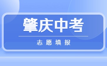 2025年肇庆中考志愿填报将于6月13日开始
