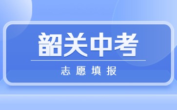 2025年韶关中考志愿填报将于6月12日开始