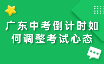 广东中考倒计时如何调整考试心态