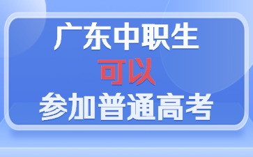 广东中职生可以参加普通高考