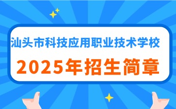 广东中专技校招生：汕头市科技应用职业技术学校2025年招生简章