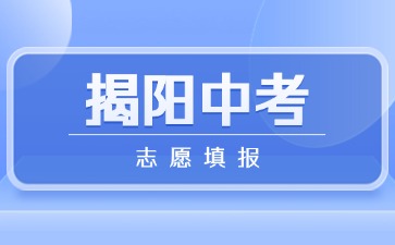 2025年揭阳中考志愿填报将于6月10日开始