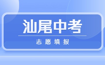 2025年汕尾中考志愿填报将于6月11日结束