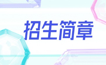 广东中专技校招生：广州市信息技术职业学校2025年招生简章