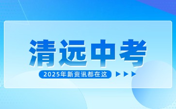 2025年清远中考有新变化!