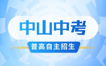 6月12日开始!2025年中山市普高学科类自主招生报名