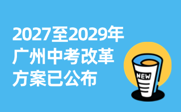 2027至2029年广州中考改革方案已公布