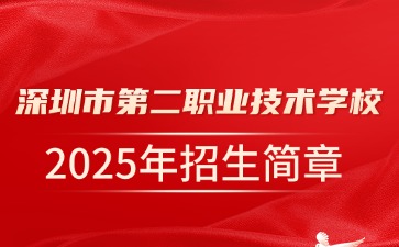 广东中专技校招生：深圳市第二职业技术学校2025年招生简章