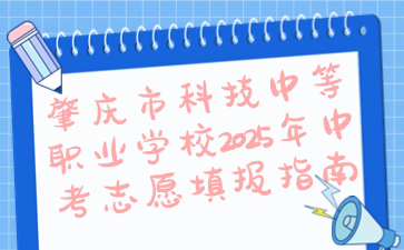 肇庆市科技中等职业学校2025年中考志愿填报指南