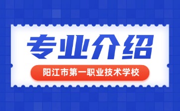 阳江市第一职业技术学校专业介绍