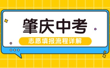2025年肇庆中考志愿填报流程