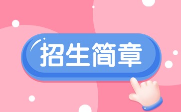 广东中专技校招生：深圳市第三职业技术学校2025年招生简章