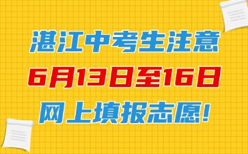湛江中考生注意，6月13日至16日网上填报志愿！