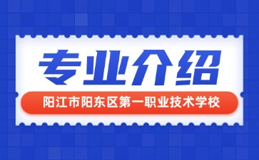 阳江市阳东区第一职业技术学校专业介绍