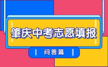 今日开始填报!25年肇庆中考志愿填报问答