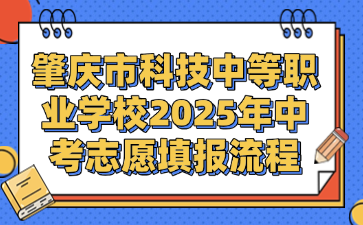 肇庆市科技中等职业学校2025年中考志愿填报流程