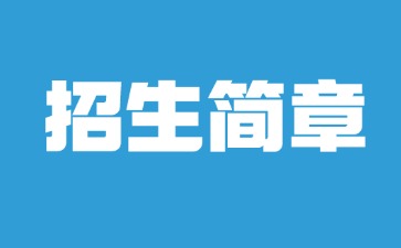 广东中专技校招生：湛江机电学校2025年招生简章