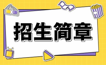 广东中专技校招生：深圳元平特殊教育学校2025年招生简章