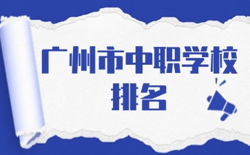 广州市中职学校排名