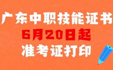 广东中职技能证书6月底开考！准考证打印入口及流程→