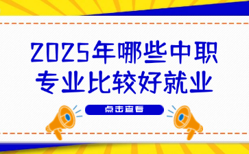 2025年哪些中职专业比较好就业