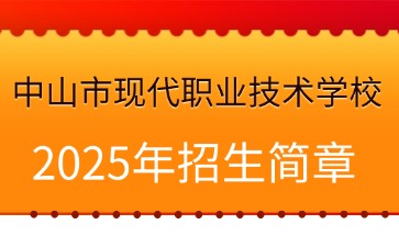 广东中专技校招生：中山市现代职业技术学校2025年招生简章