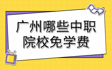 广州哪些中职院校免学费